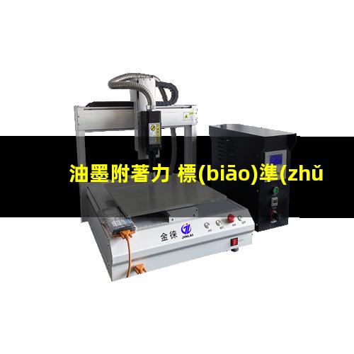 油墨附著力 標(biāo)準(zhǔn)